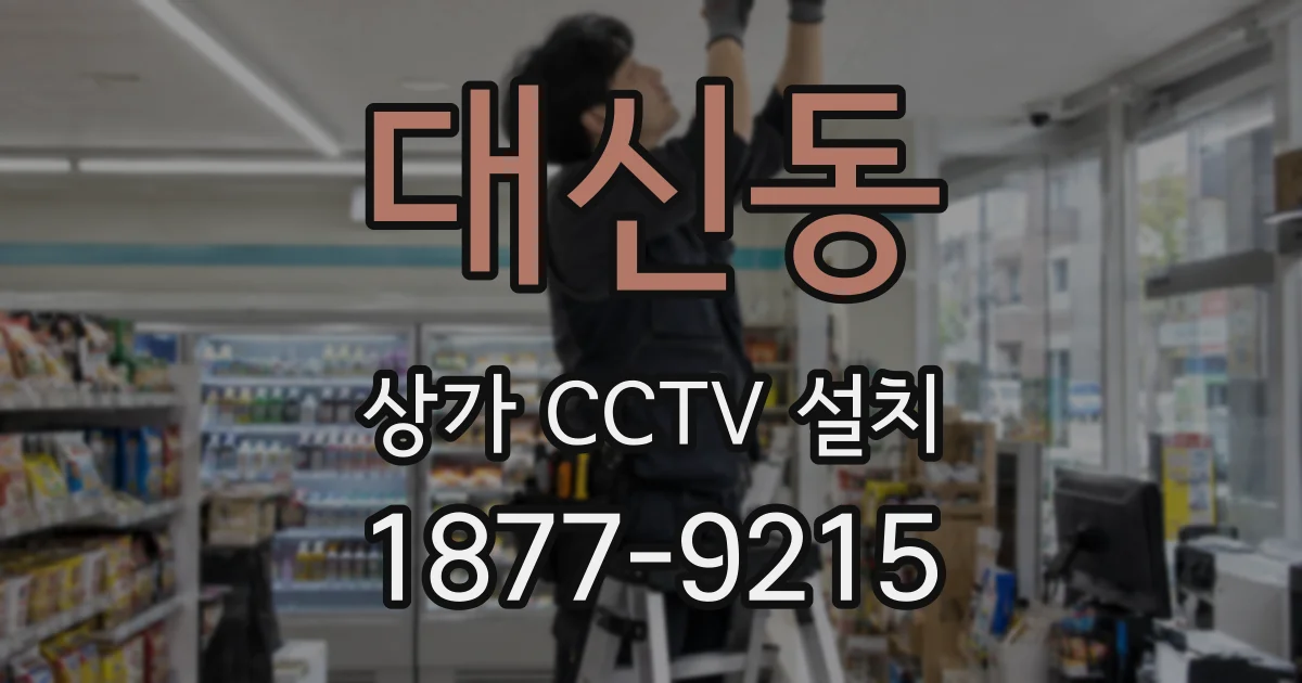대신동 상가 CCTV 설치