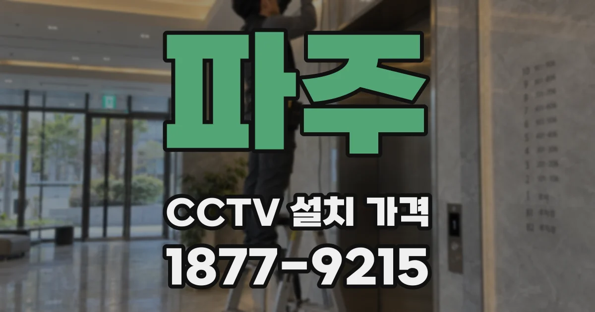 파주 CCTV 설치 가격