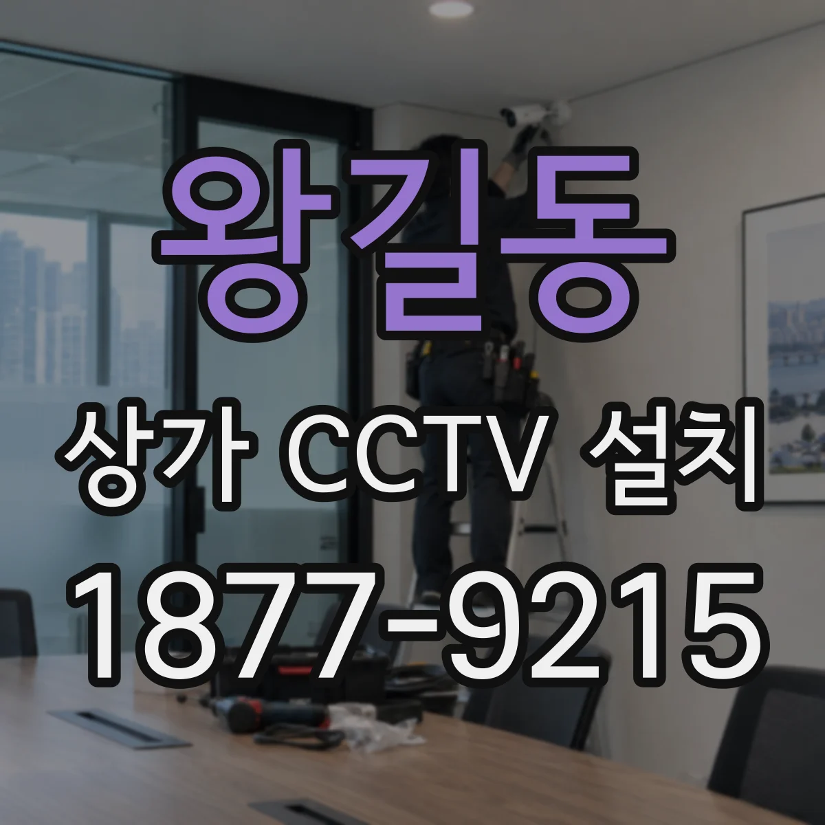 왕길동 상가 CCTV 설치