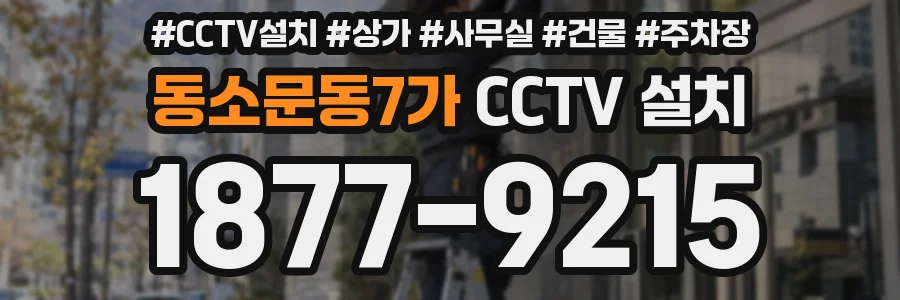 동소문동7가 CCTV 설치