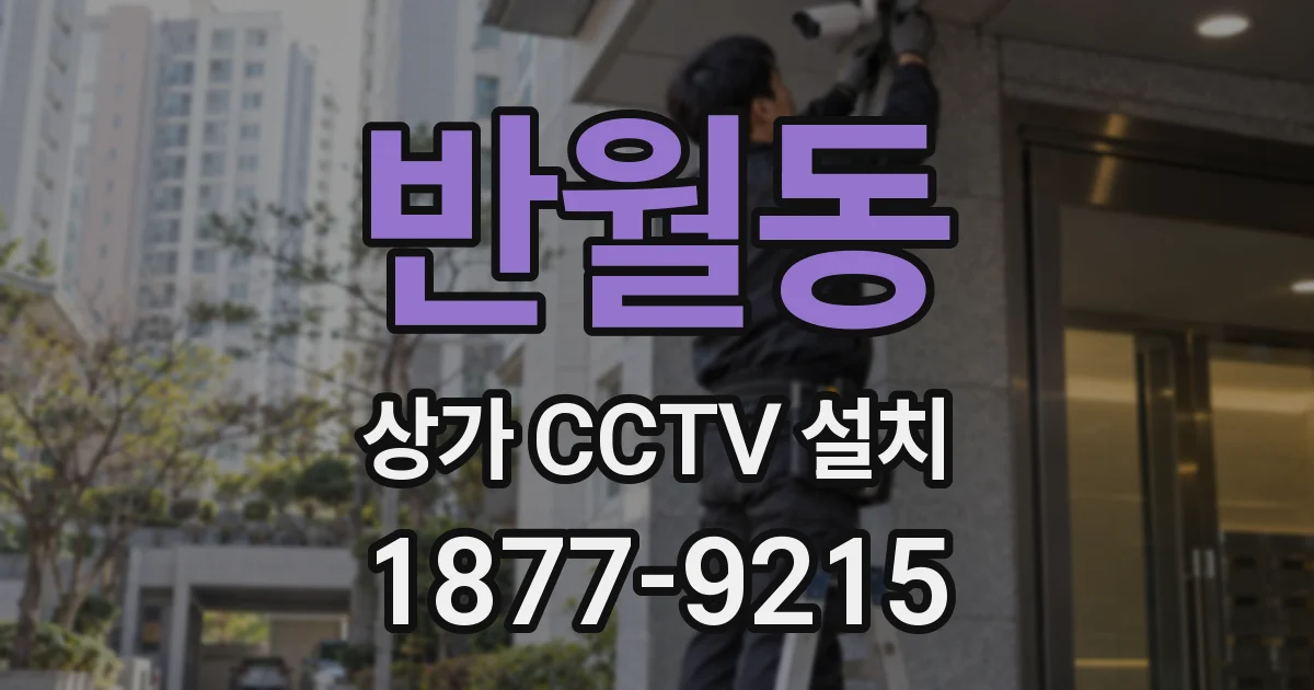 반월동 상가 CCTV 설치