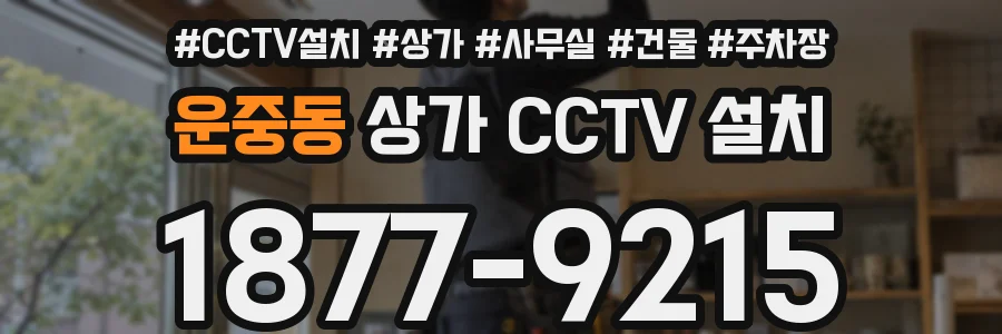 운중동 상가 CCTV 설치