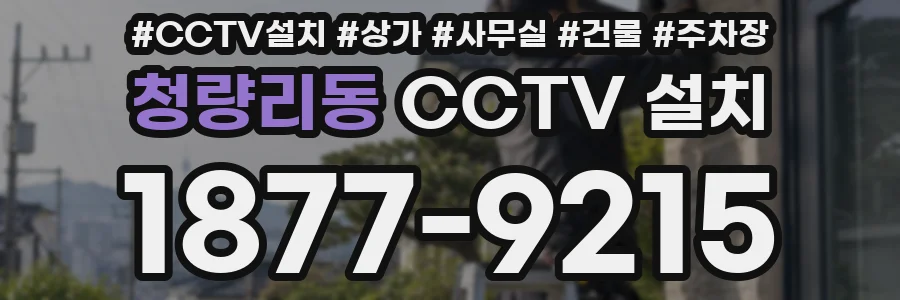 청량리동 CCTV 설치