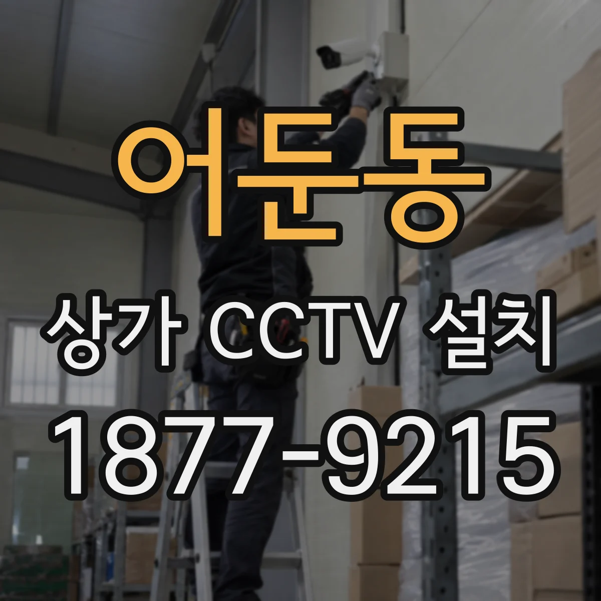 어둔동 상가 CCTV 설치