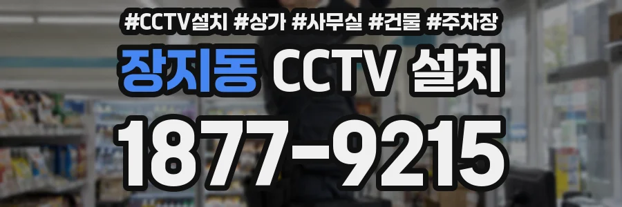 장지동 CCTV 설치