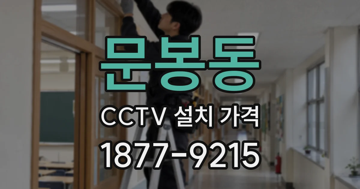 문봉동 CCTV 설치 가격
