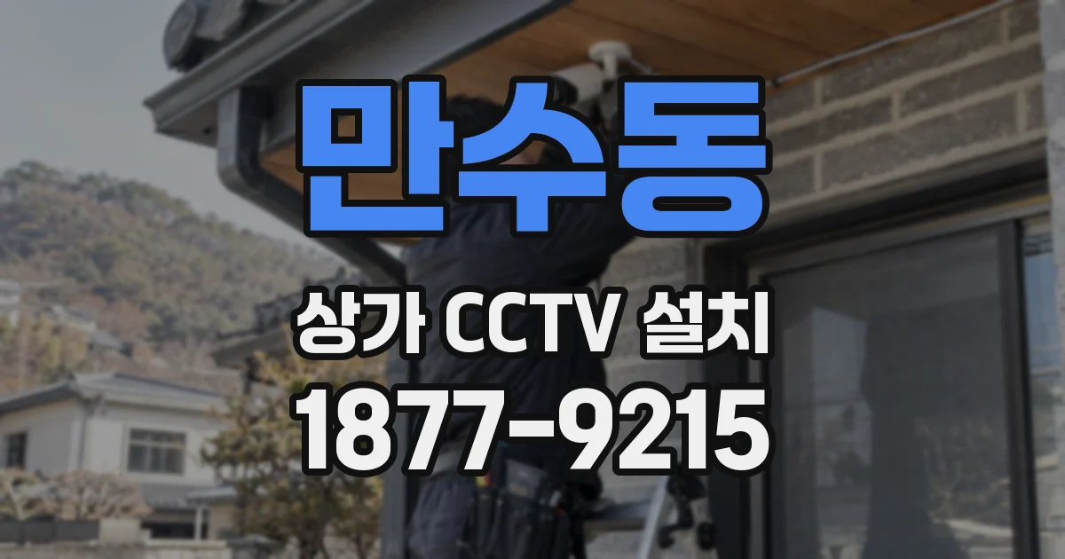 만수동 상가 CCTV 설치