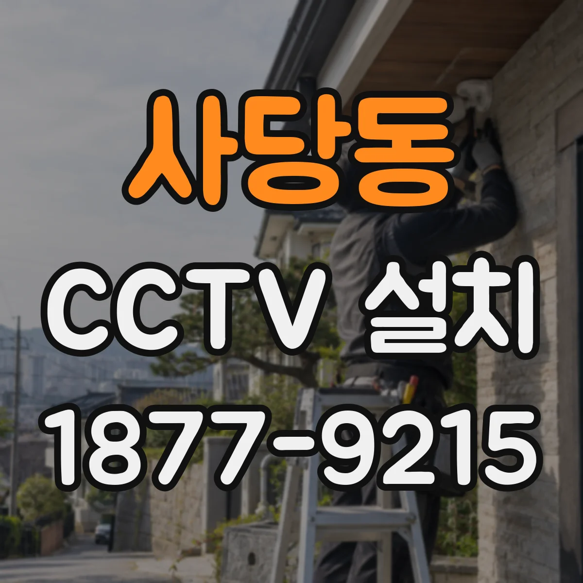 사당동 CCTV 설치