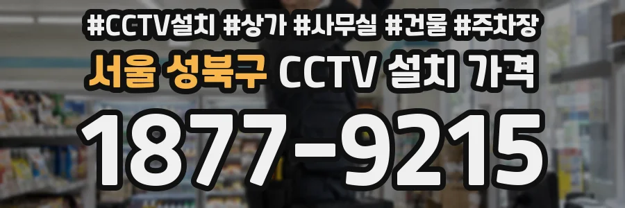 서울 성북구 CCTV 설치 가격