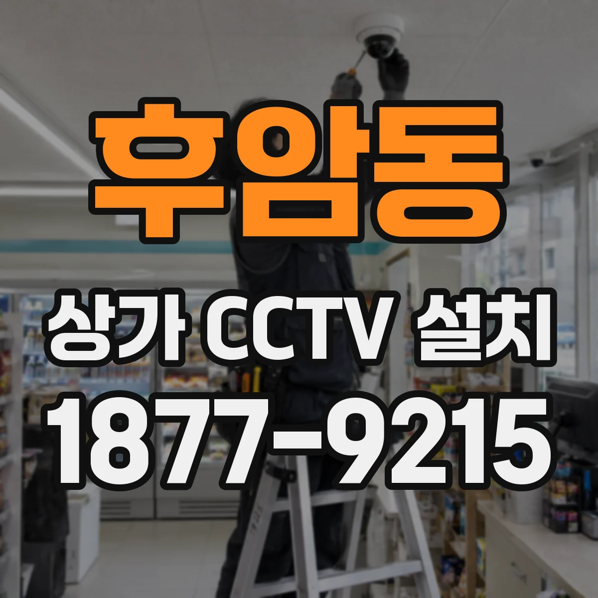 후암동 상가 CCTV 설치