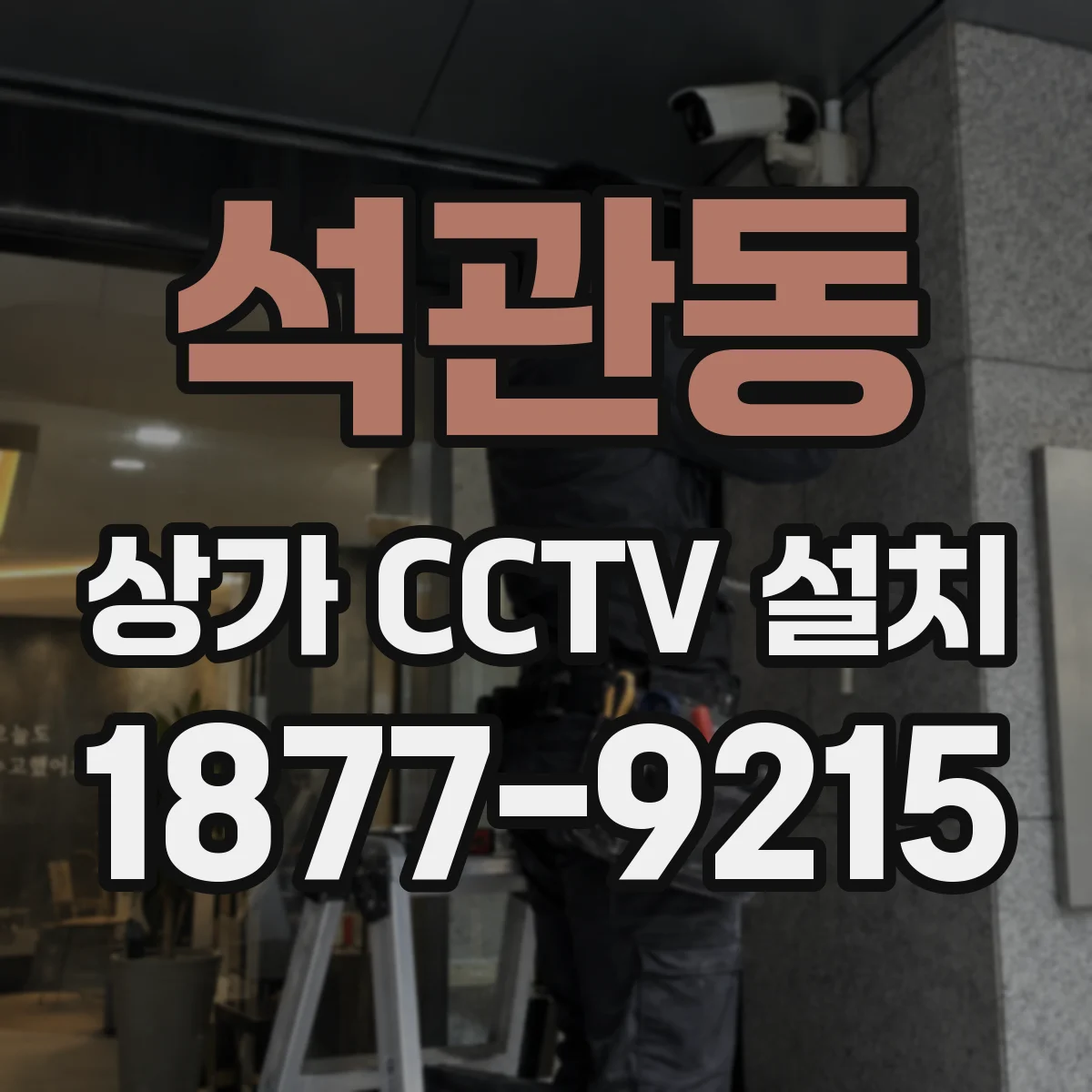 석관동 상가 CCTV 설치
