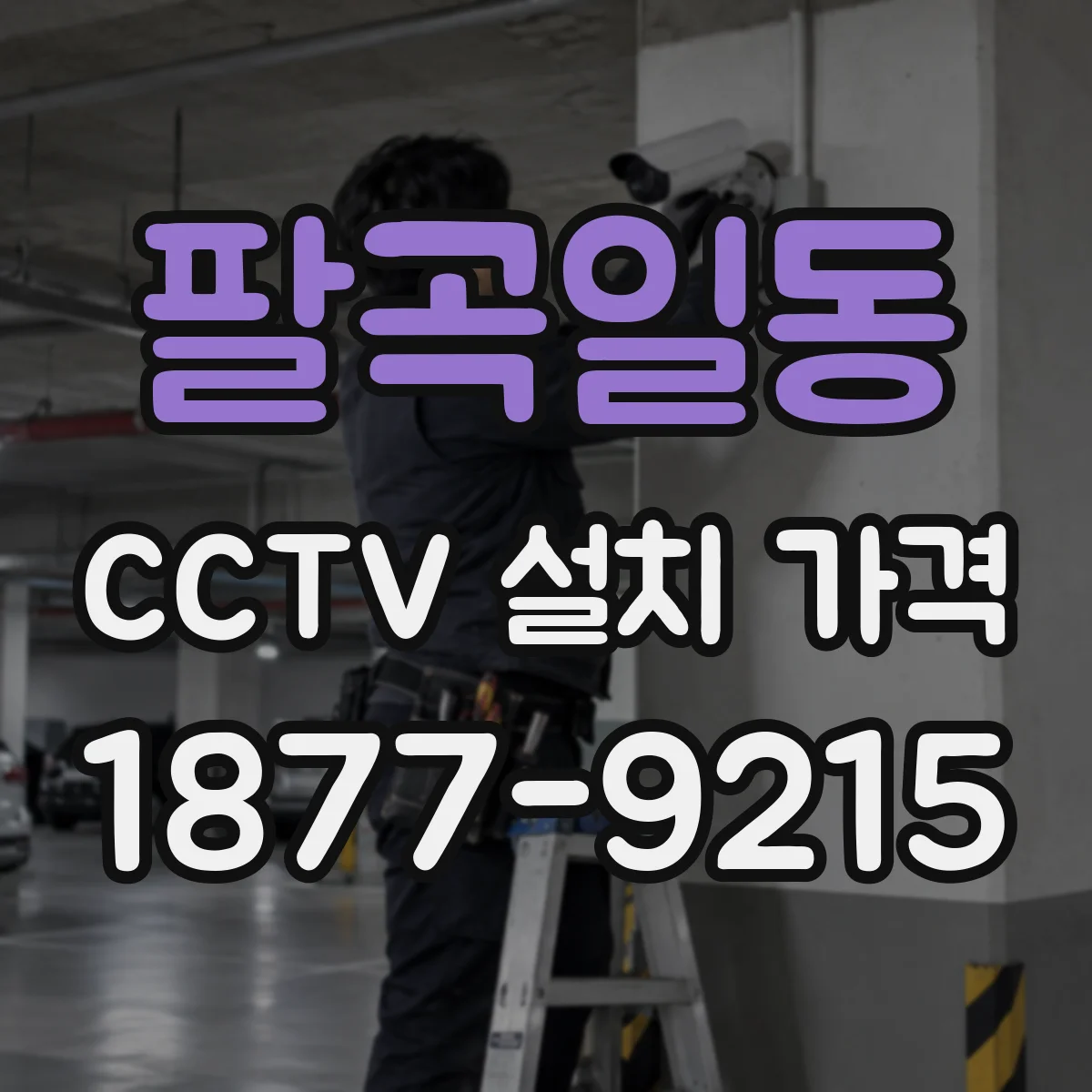팔곡일동 CCTV 설치 가격