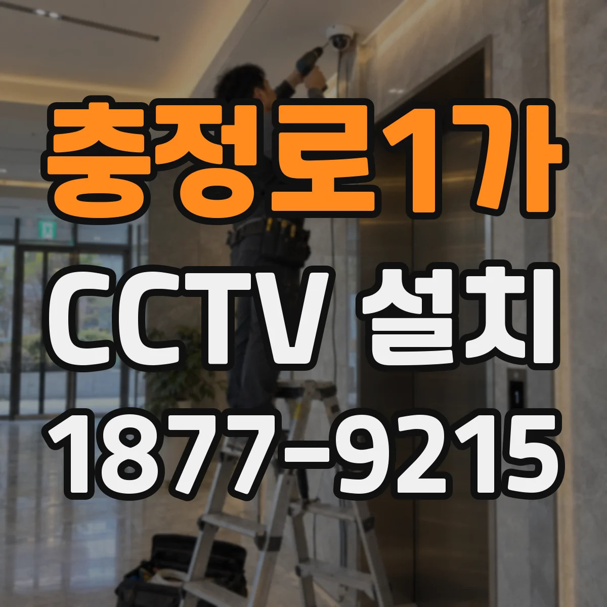 충정로1가 CCTV 설치