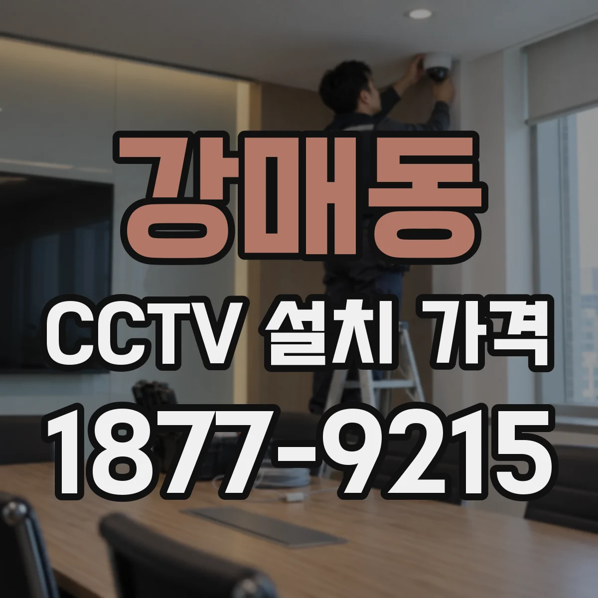 강매동 CCTV 설치 가격