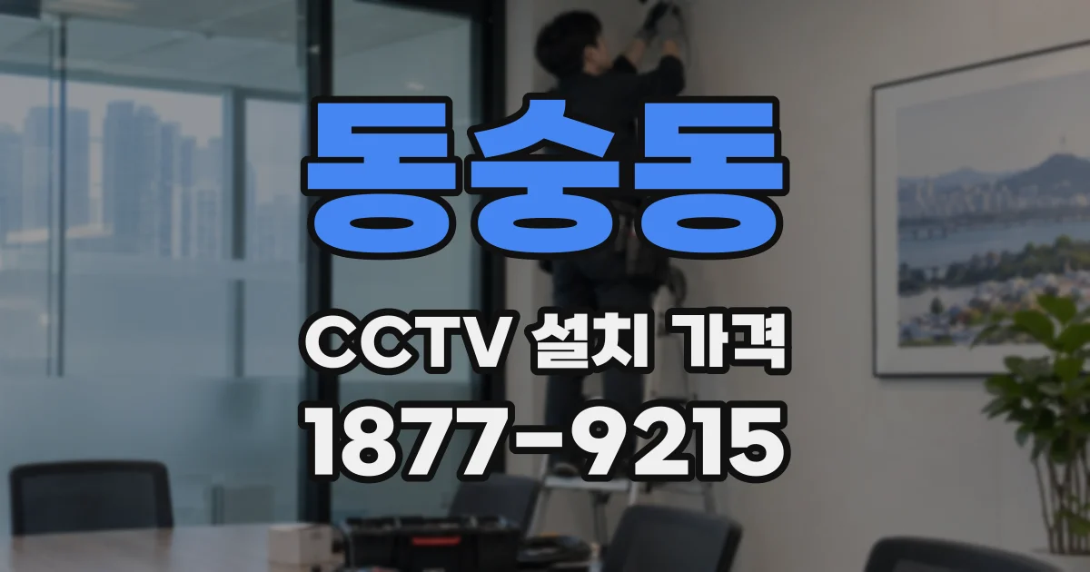 동숭동 CCTV 설치 가격