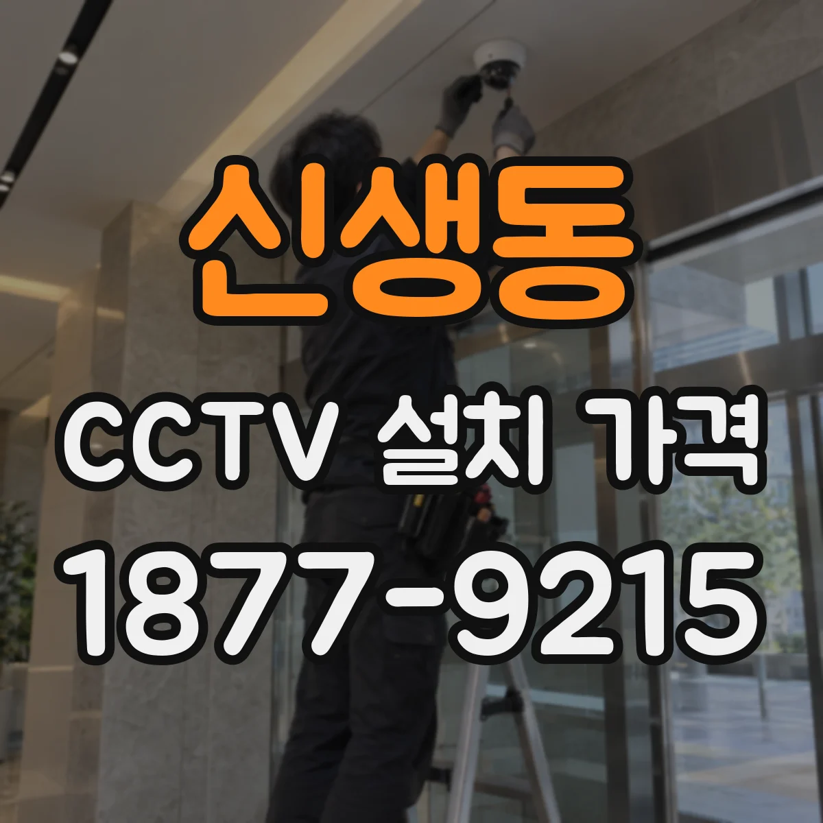신생동 CCTV 설치 가격