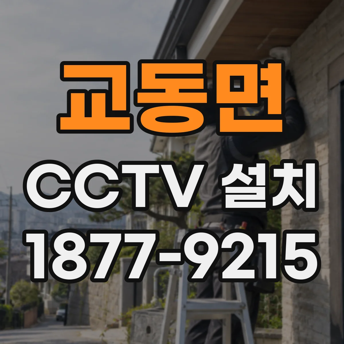 교동면 CCTV 설치