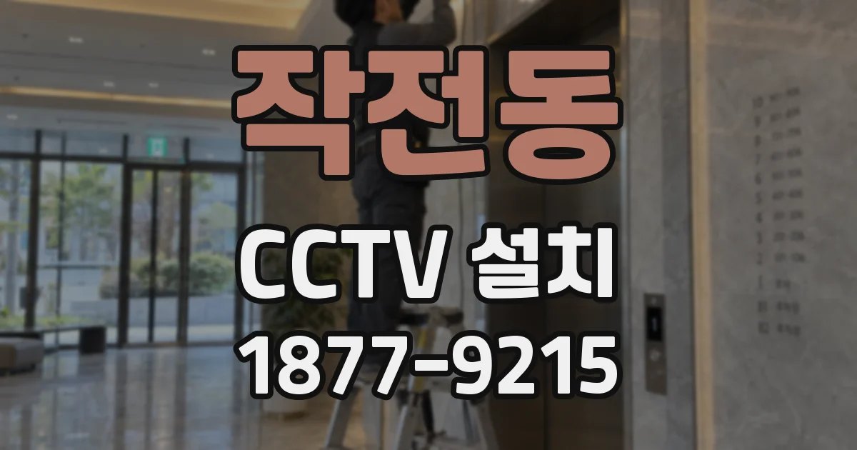 작전동 CCTV 설치