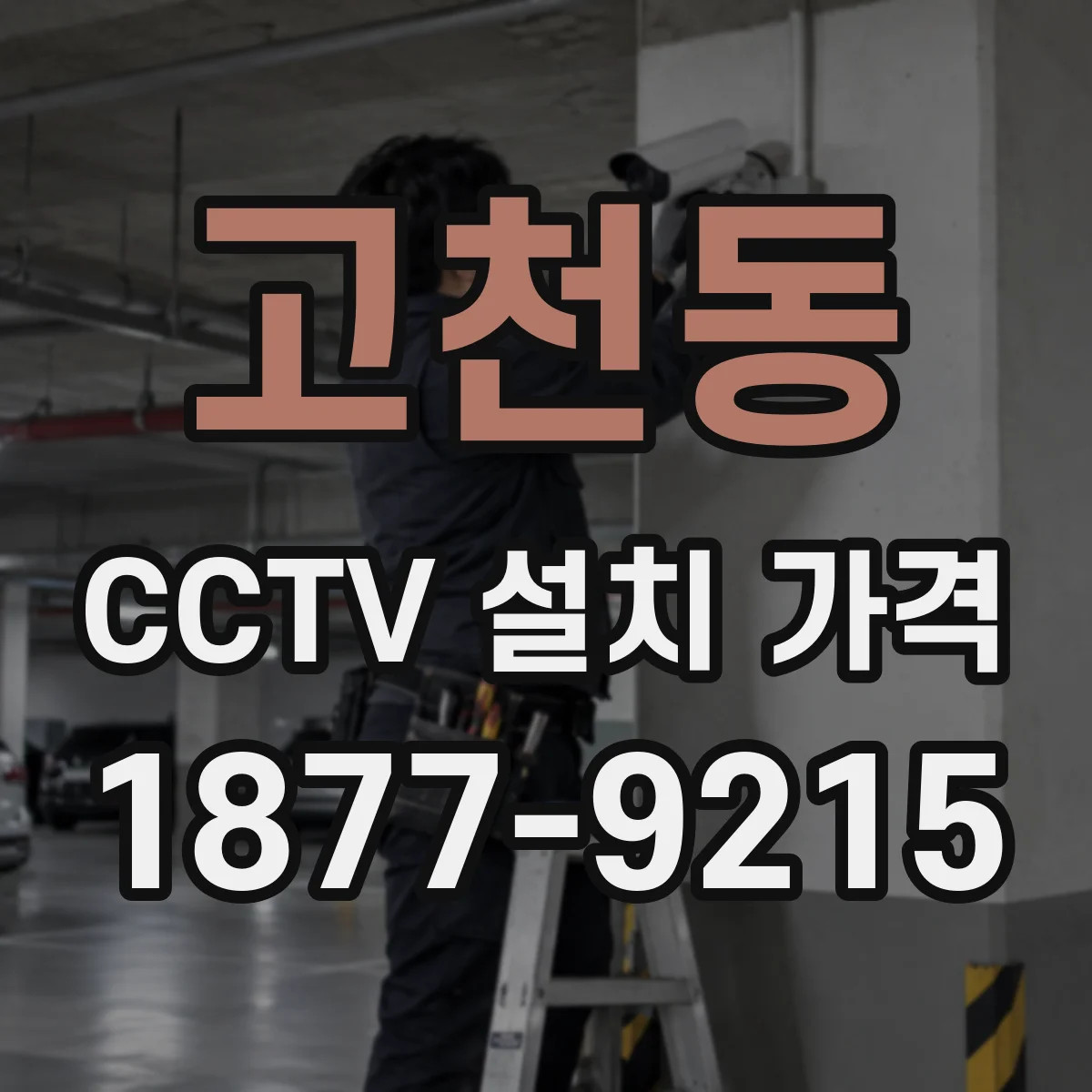 고천동 CCTV 설치 가격