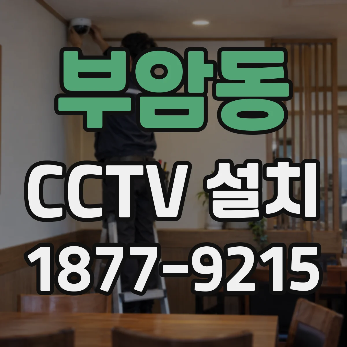 부암동 CCTV 설치