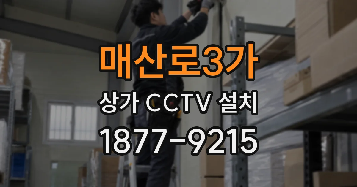 매산로3가 상가 CCTV 설치