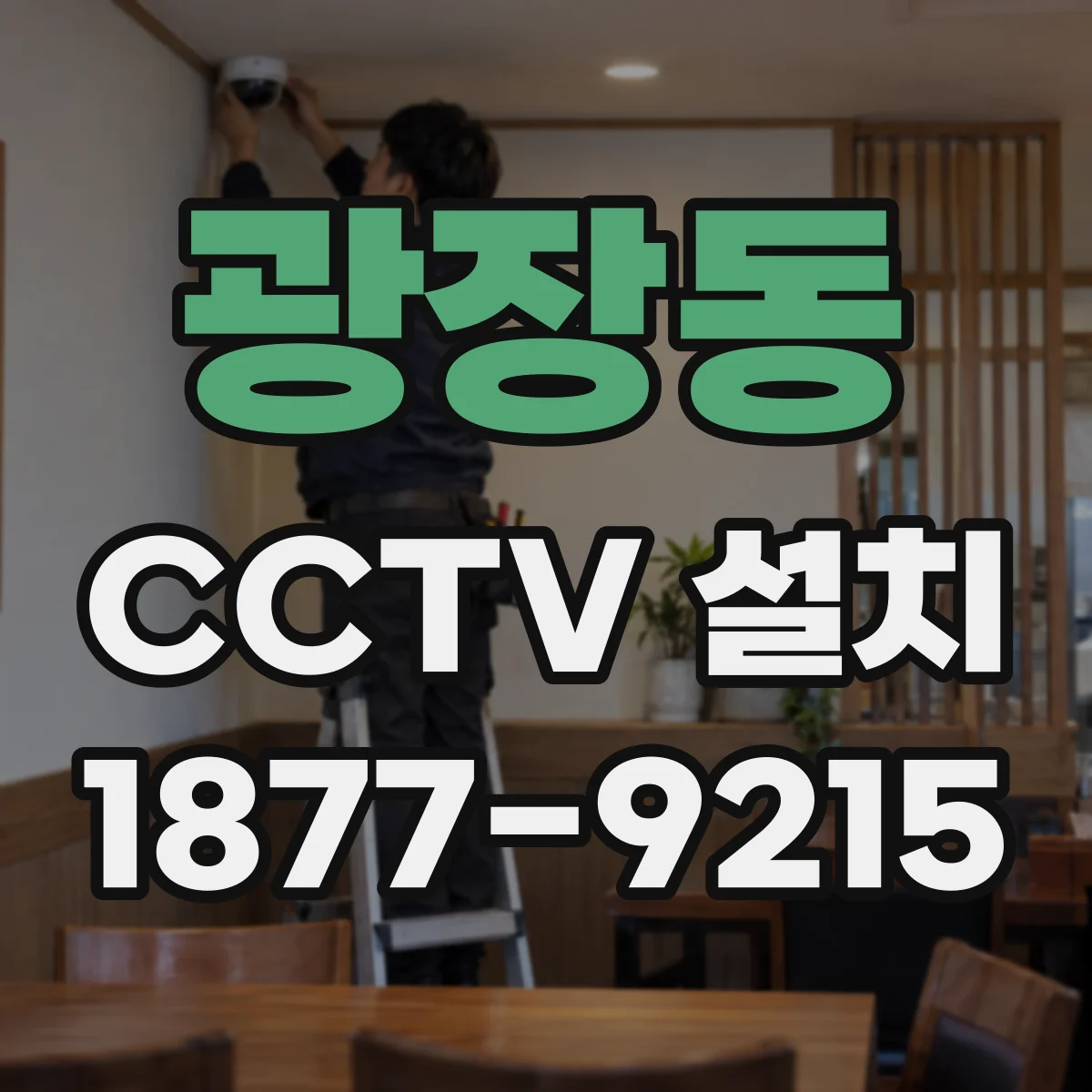 광장동 CCTV 설치