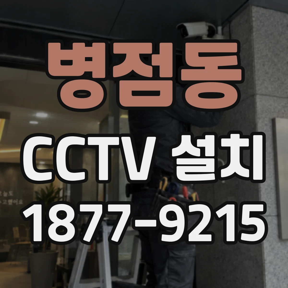 병점동 CCTV 설치