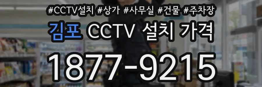 김포 CCTV 설치 가격