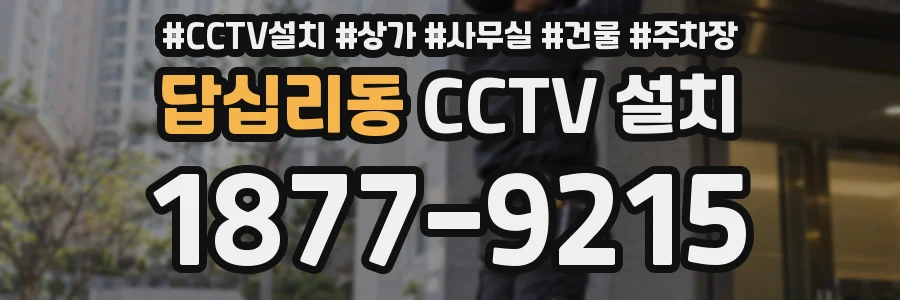 답십리동 CCTV 설치
