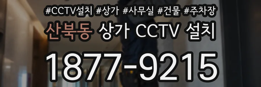 산북동 상가 CCTV 설치