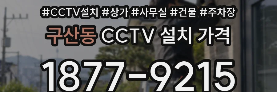 구산동 CCTV 설치 가격