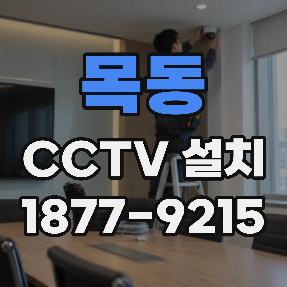 목동 CCTV 설치