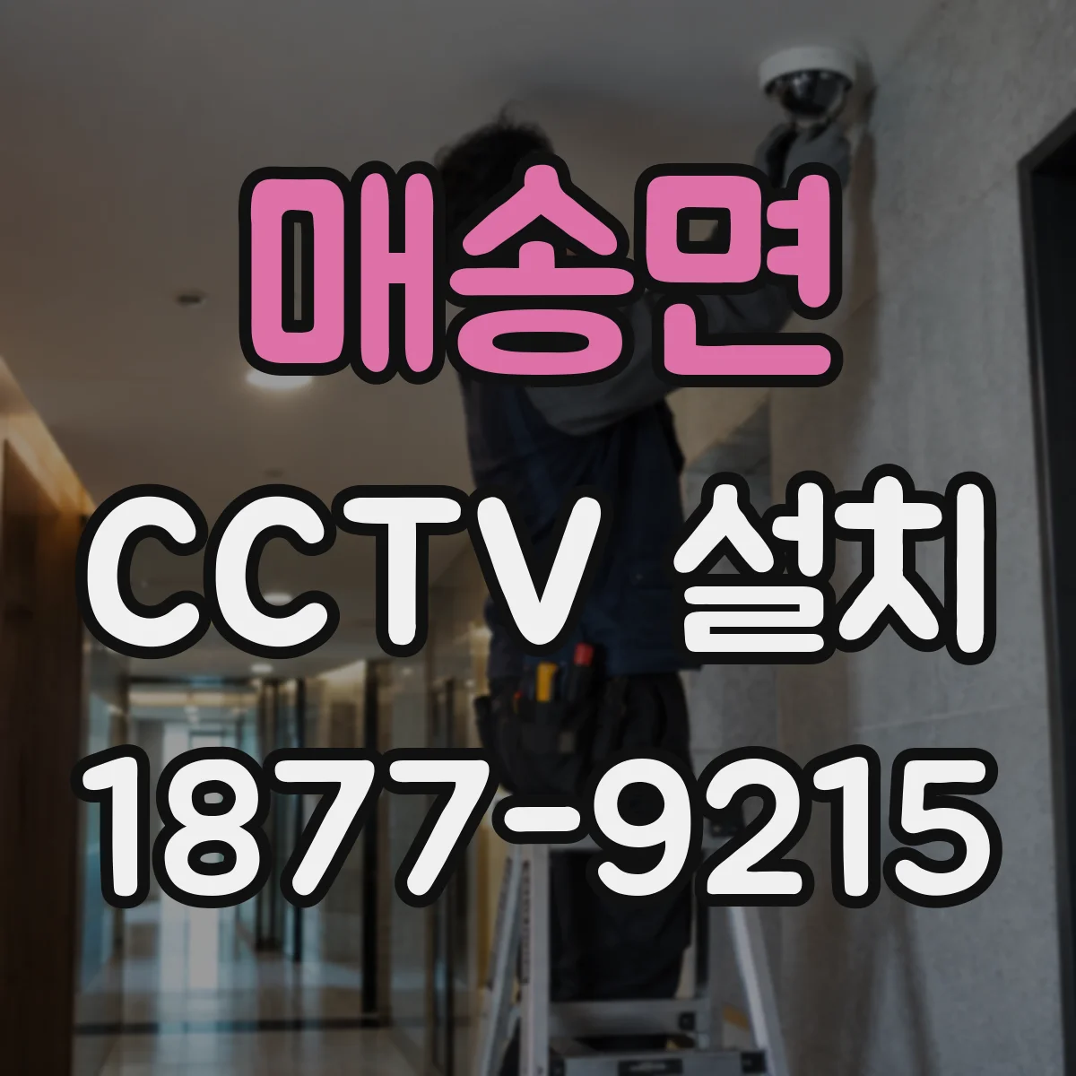 매송면 CCTV 설치