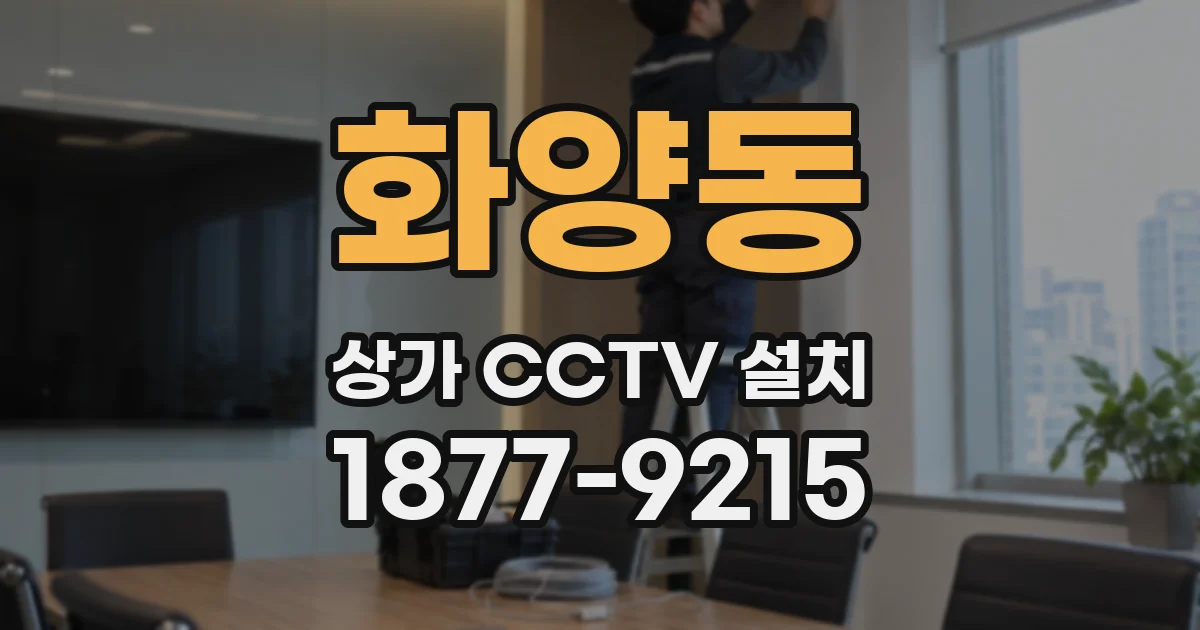 화양동 상가 CCTV 설치