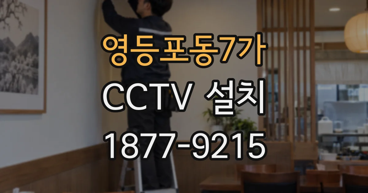 영등포동7가 CCTV 설치