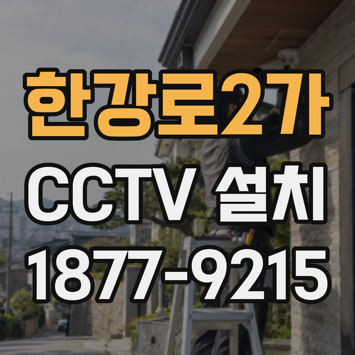 한강로2가 CCTV 설치