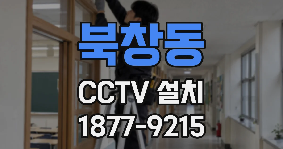 북창동 CCTV 설치