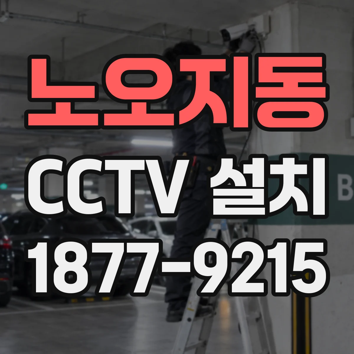 노오지동 CCTV 설치