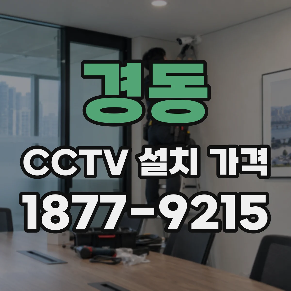 경동 CCTV 설치 가격