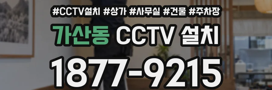 가산동 CCTV 설치