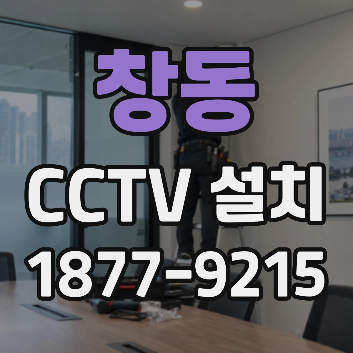창동 CCTV 설치