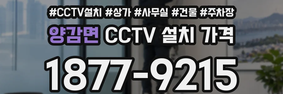 양감면 CCTV 설치 가격