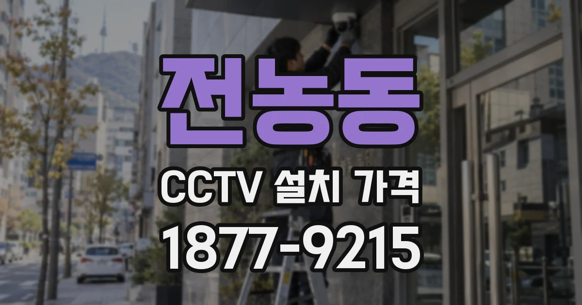 전농동 CCTV 설치 가격