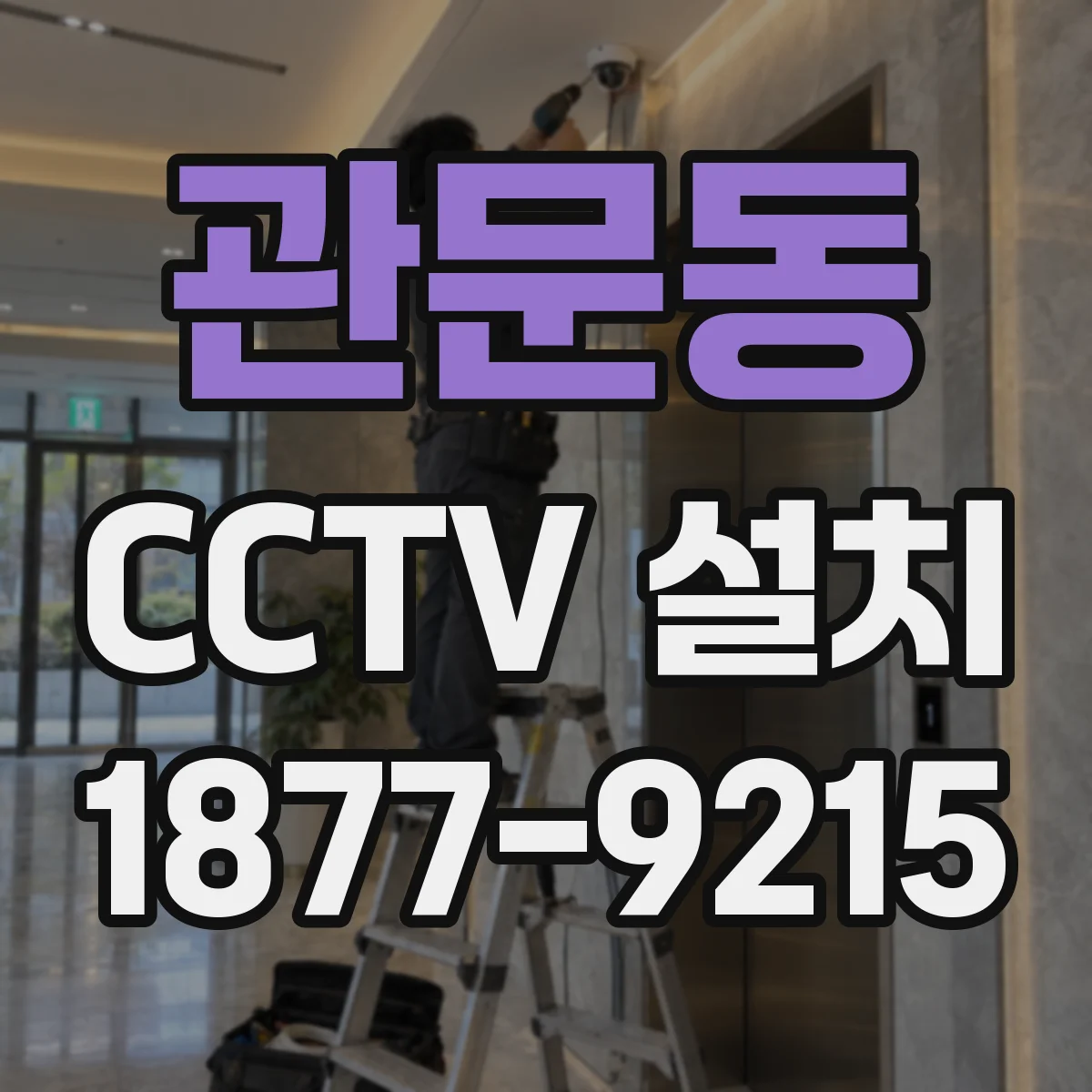 관문동 CCTV 설치