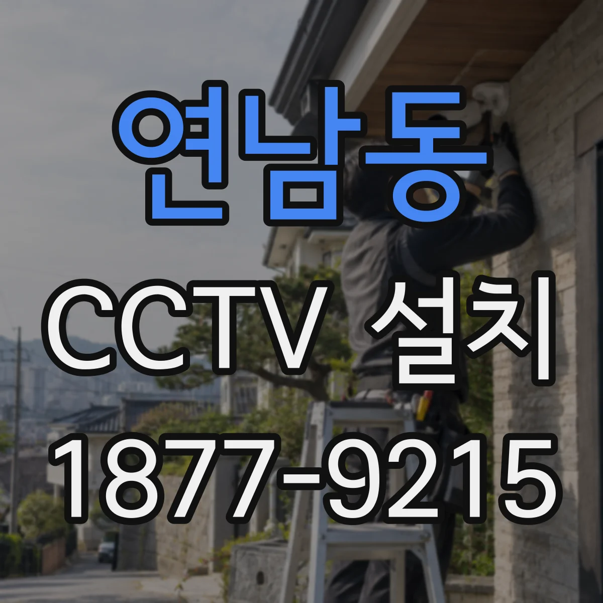연남동 CCTV 설치