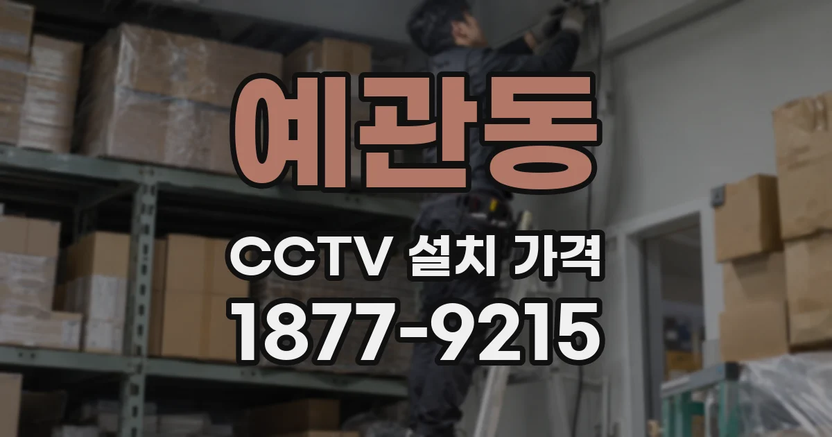 예관동 CCTV 설치 가격