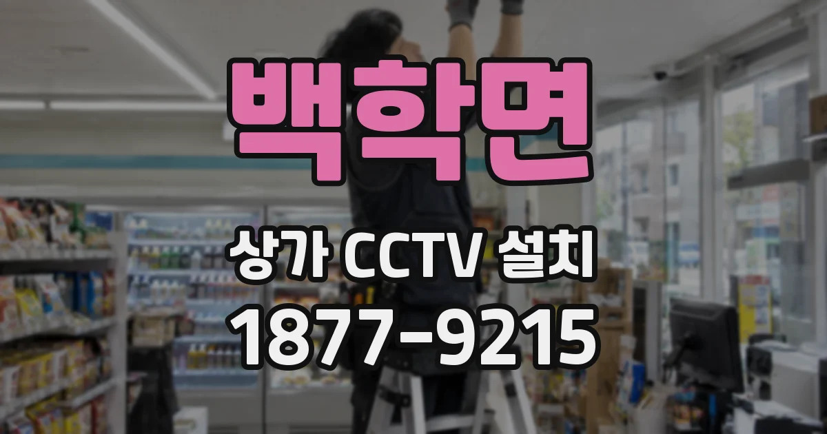 백학면 상가 CCTV 설치