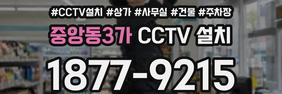 중앙동3가 CCTV 설치