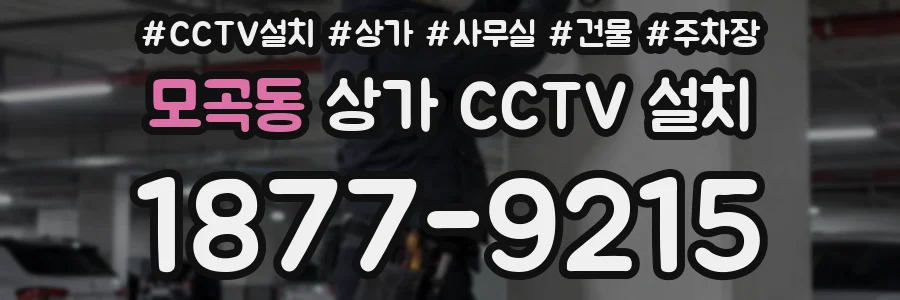 모곡동 상가 CCTV 설치