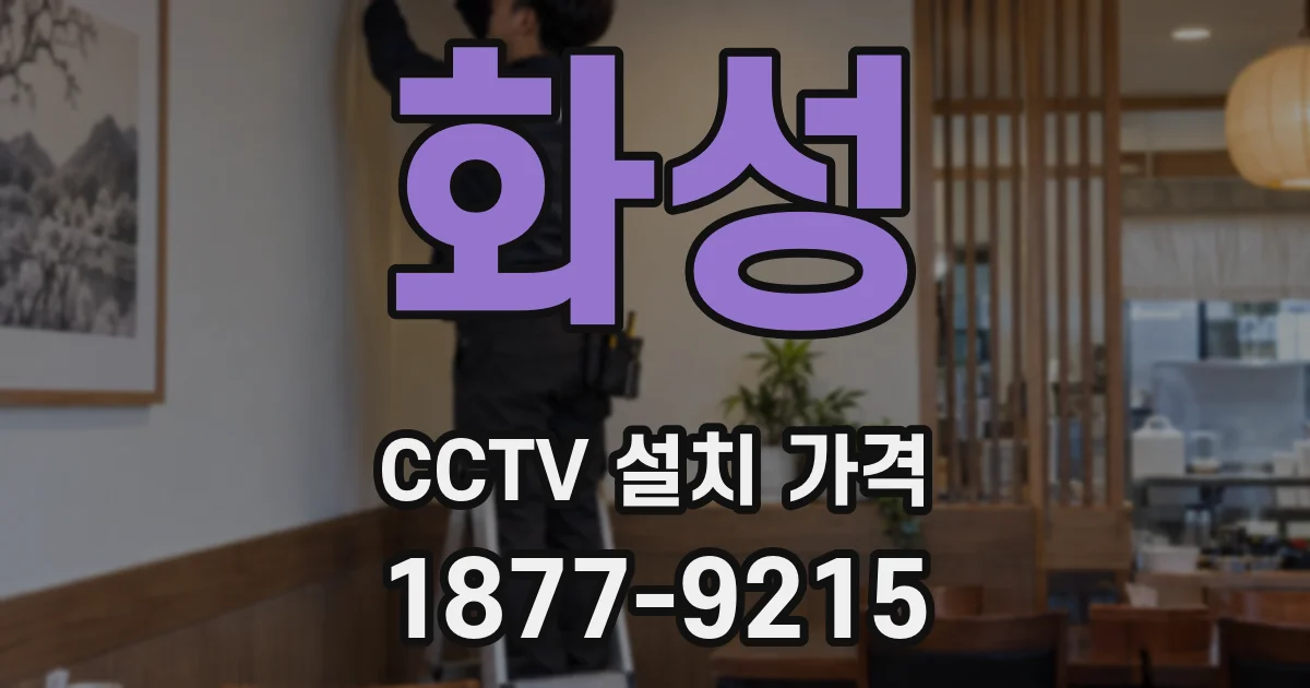 화성 CCTV 설치 가격